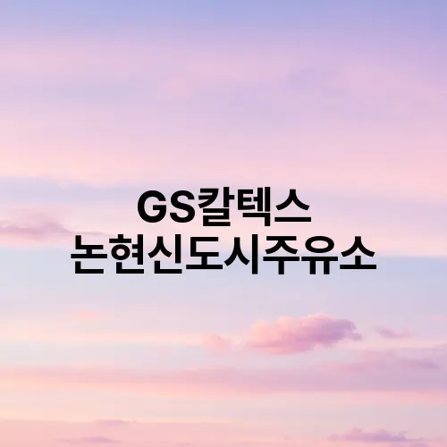 GS칼텍스 논현신도시주유소