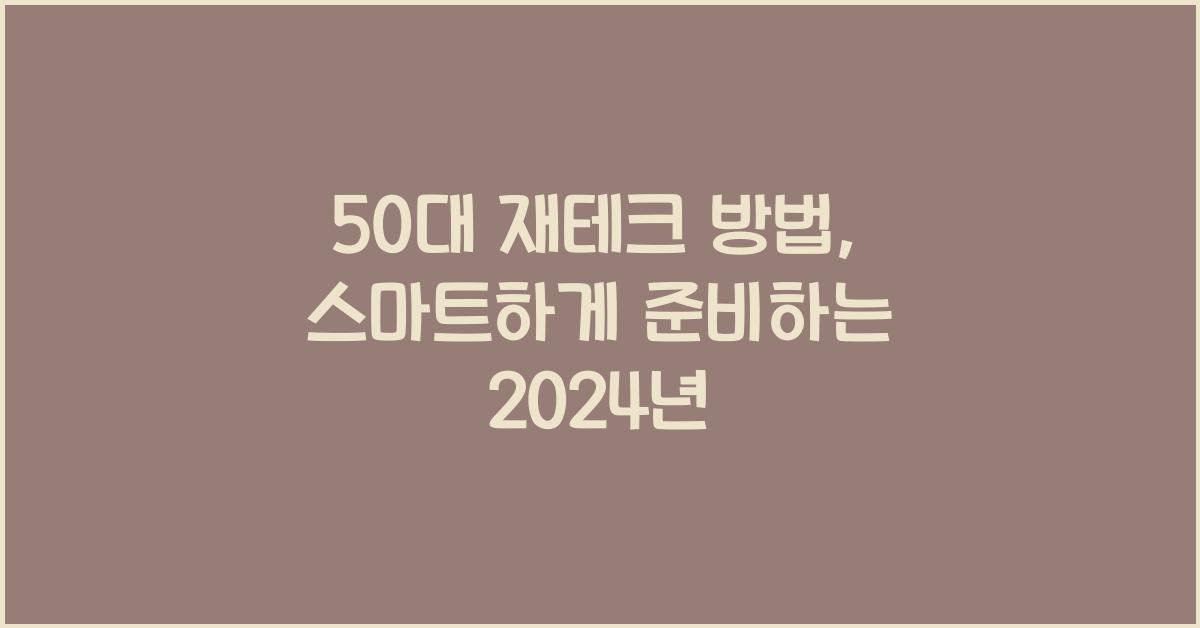 50대 재테크 방법