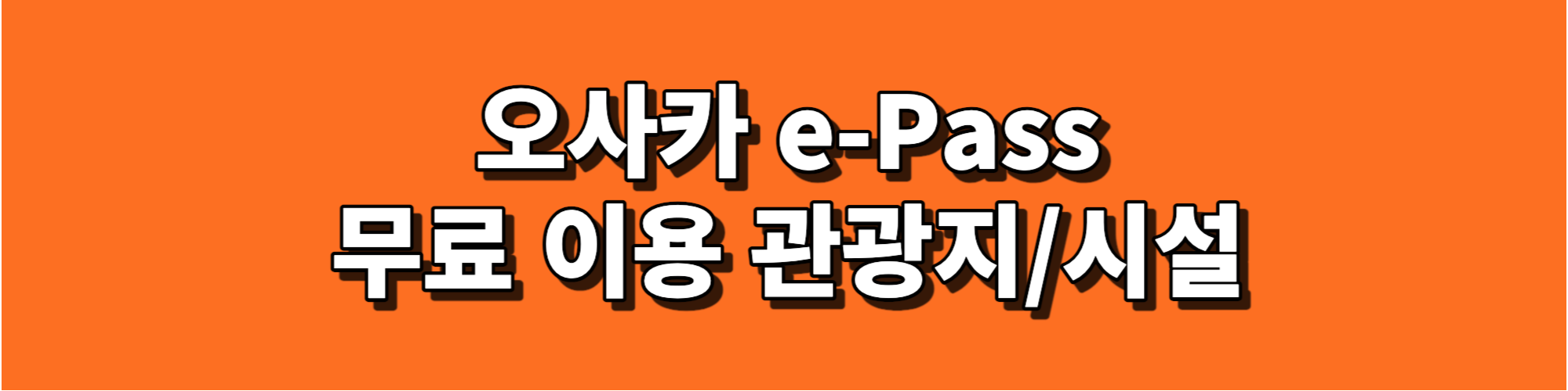 오사카 e-Pass