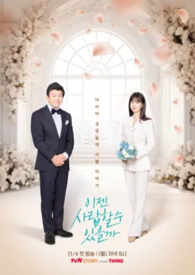 이젠 사랑할 수 있을까’ 2화 및 결혼정보회사 정보