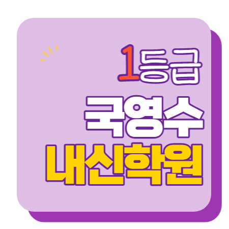  구불당 수학학원 초1 초2 영어학원 초3 초4 국어 초5 초6 공부방 교습소