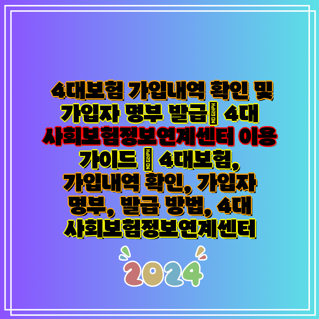 4대보험 가입내역 확인 및 가입자 명부 발급 4대 사