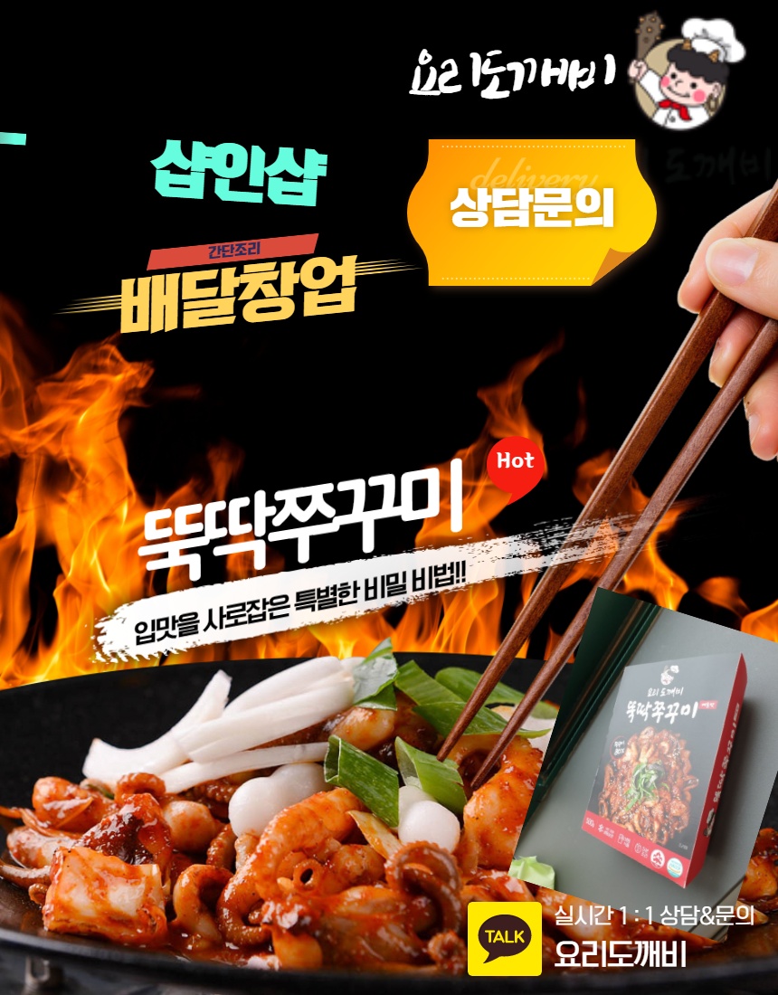  뚝딱쭈꾸미 샵인샵(shop in shop), 배달창업 상담문의 - 요리도깨비