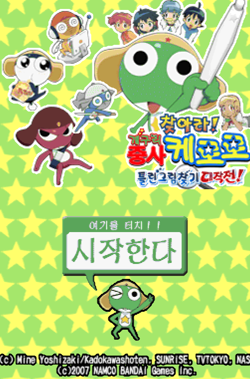  NDS 롬파일 - 찾아라! 개구리 중사 케로로 틀린그림 찾기 대작전! (닌텐도 DS 정발 한글 다운로드)