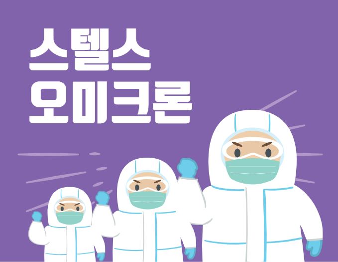  스텔스 오미크론 증상, 치명률, 전염력 분석