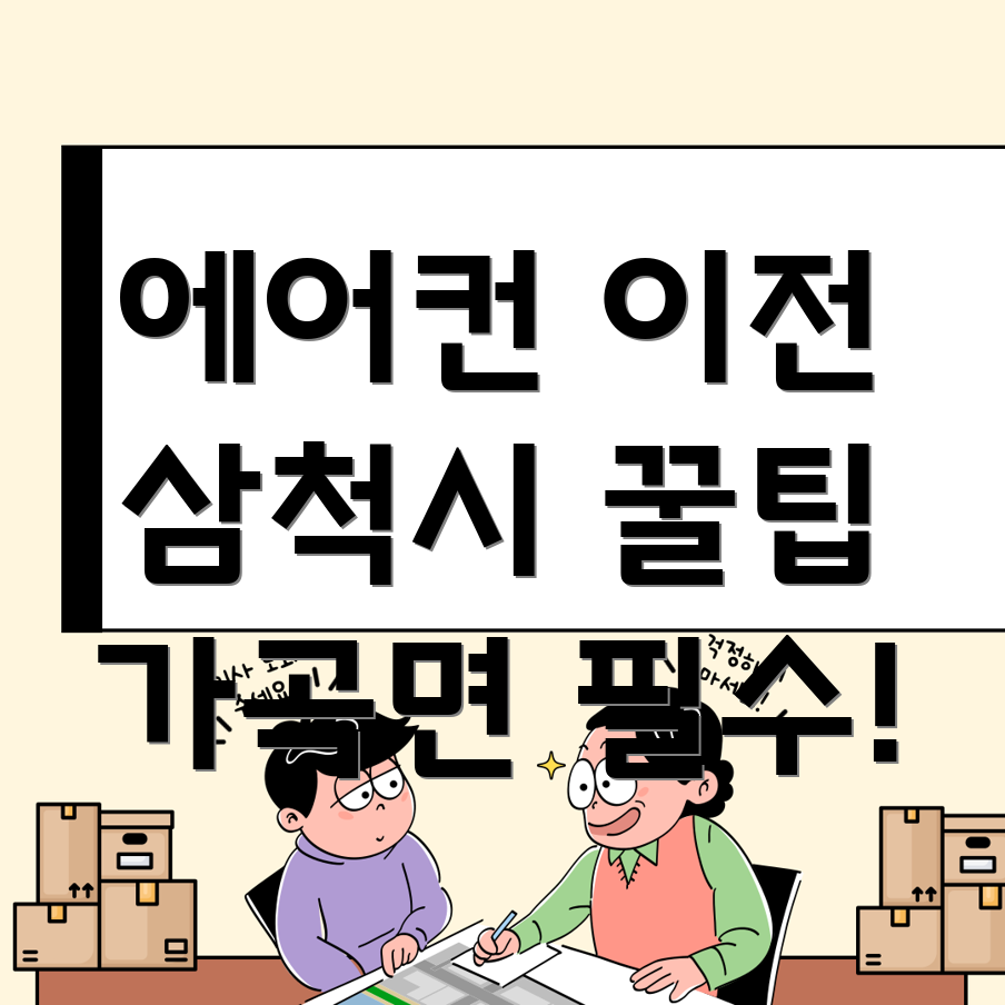 강원도 삼척시 에어컨 이전