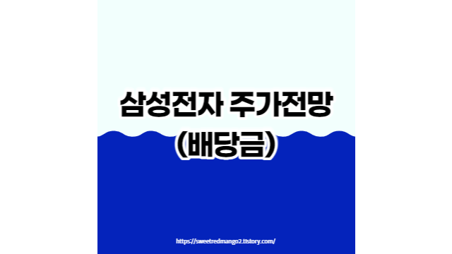  삼성전자 주가전망과 배당금
