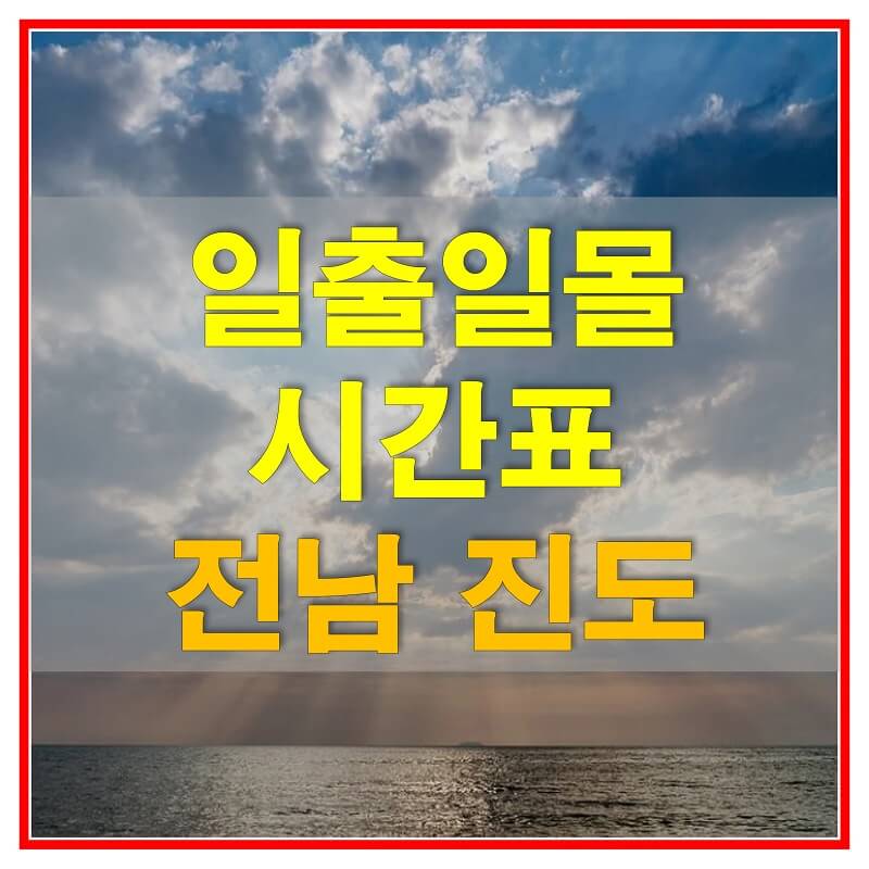  2021년 전라남도 진도 일출 일몰 시간표 (해가 뜨고 지는 시간)