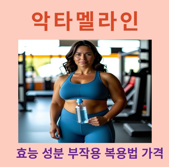 건장한-여성이-운동복을-입고-물을-들고-있는-사진입니다.-그리고-악타멜라인의-효능-성분-부작용-복용법-가격을-알려주는-썸네일입니다.