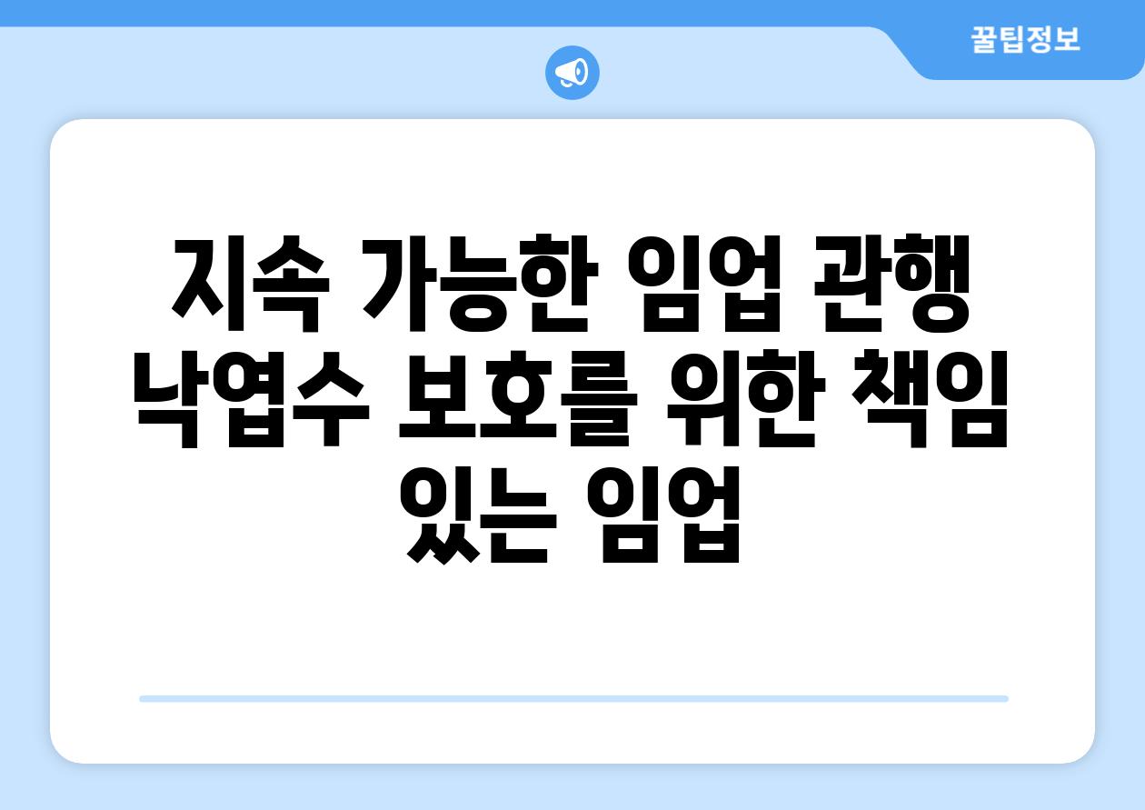 지속 가능한 임업 관행 낙엽수 보호를 위한 책임 있는 임업