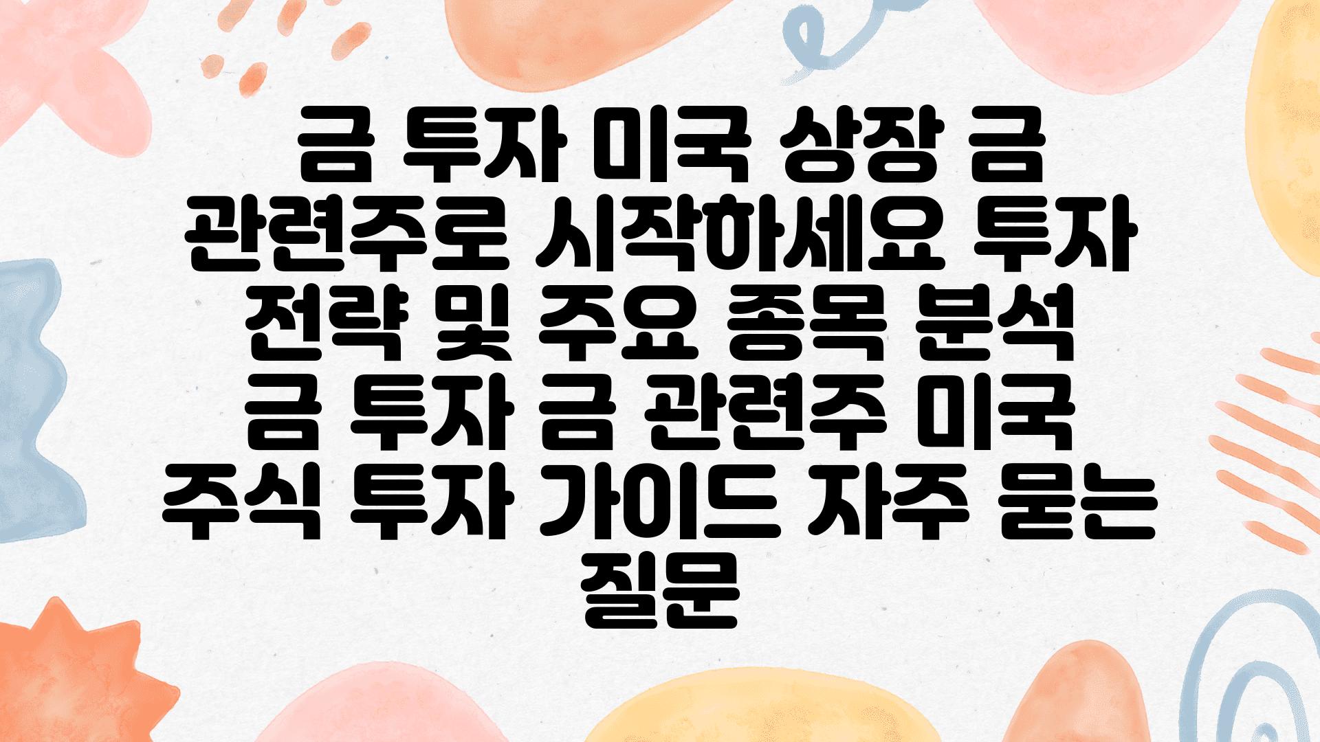  금 투자 미국 상장 금 관련주로 시작하세요 투자 전략 및 주요 종목 분석  금 투자 금 관련주 미국 주식 투자 설명서 자주 묻는 질문