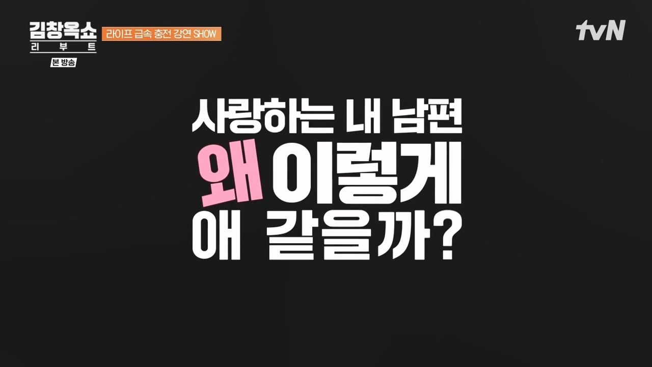 김창옥 쇼 리부트.E05.231023p-NEXT.mp4_20231111_170649.830.jpg