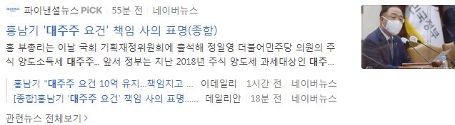 대주주 주식 양도소득세 10억 대주주 양도세 10억 유지, 홍남기 부총리 사의: 7
