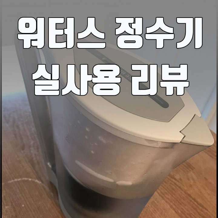  워터스 정수기 실사용 리뷰 및 브리타 정수기 비교