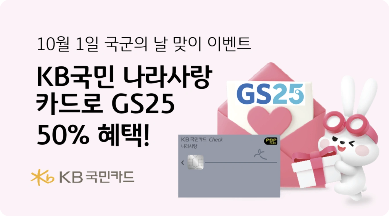 KB국민카드, 국군의 날 맞이 GS25 할인 이벤트! 군장병들을 위한 특별 혜택