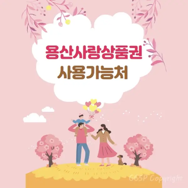 용산사랑상품권-사용처-썸네일