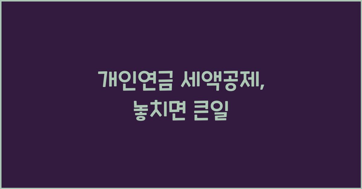 개인연금 세액공제