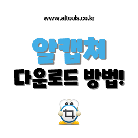  알캡쳐 다운로드 방법