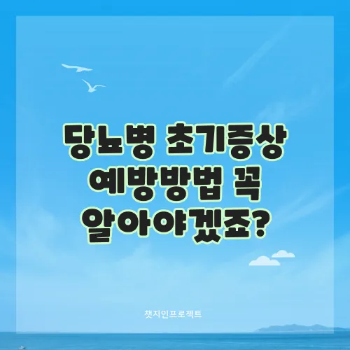 당뇨병 초기증상 예방방법 꼭 알아야겠죠?