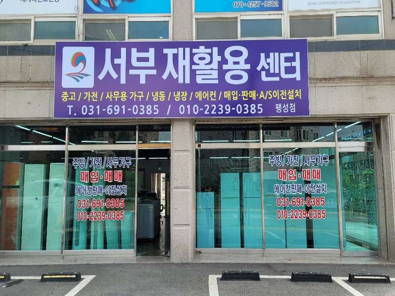 서부재활용팽성점 이미지