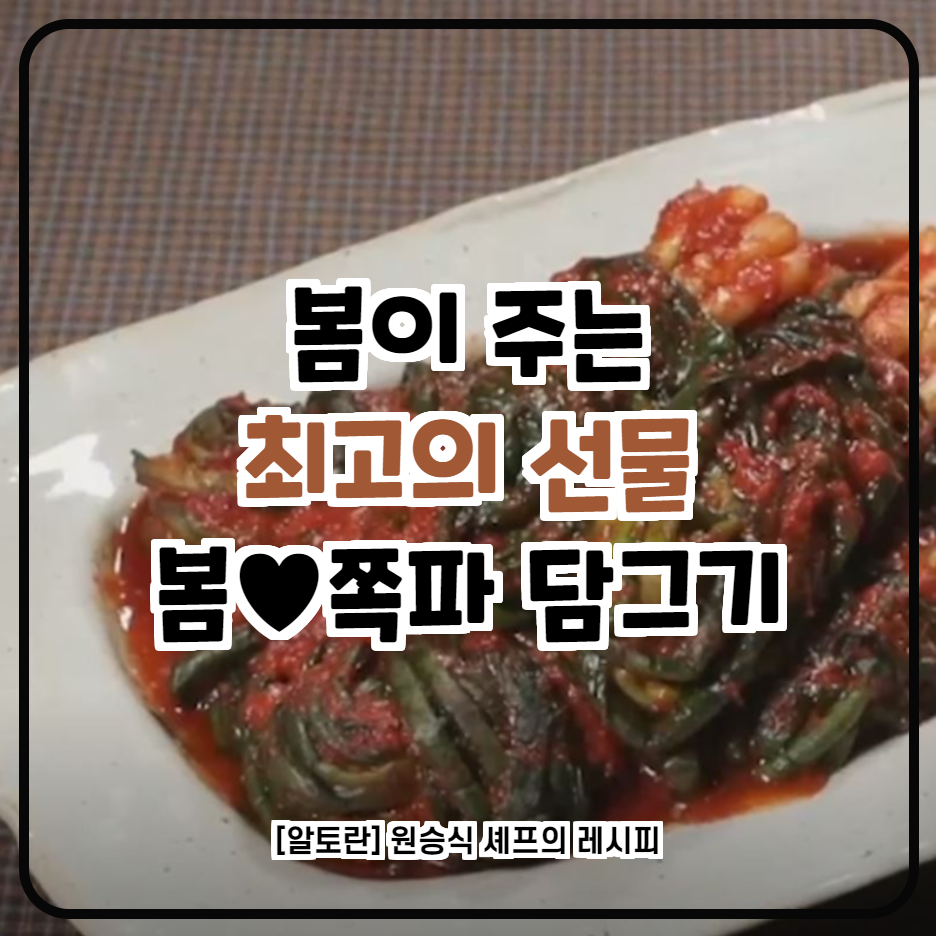  알토란 10분 완성 봄 쪽파 김치 만들기 레시피