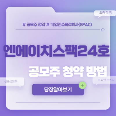  엔에이치스팩24호 공모주 청약방법