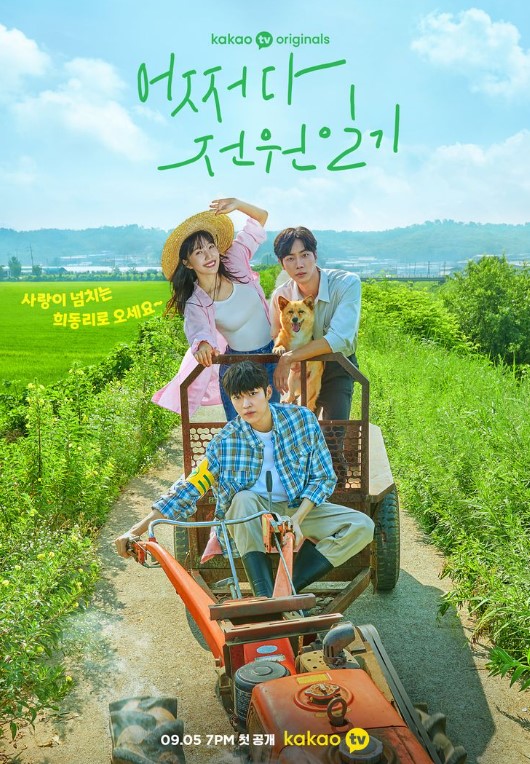  어쩌다 전원 일기 넷플릭스 원작 12부작 카카오 TV드라마