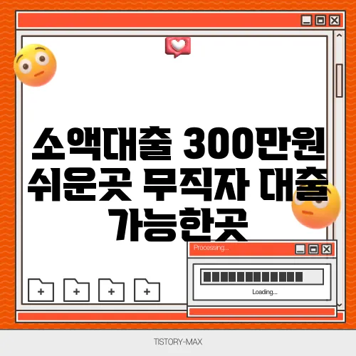 소액대출 300만원 쉬운곳 무직자 대출 가능한곳