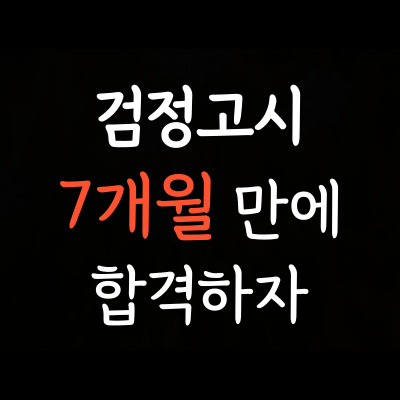  동면 중학생 검정고시학원 장학리 고등학생 검고시험 일대일 성인 재수생 검정고시과외 대안학교 4월 8월 합격