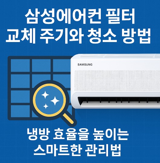 삼성에어컨 필터 교체 주기와 청소 방법 냉방 효율을 높이는 스마트한 관리법