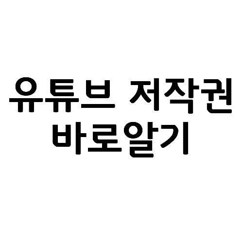  유튜브 저작권 침해동영상 음원 영상 Q&A 총정리(+ 저작권 가이드 파일 첨부)