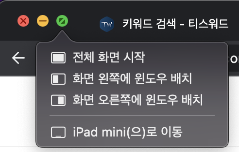 맥북 화면 분할