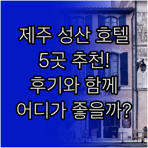 제주 성산 호텔 5곳 추천 어디가 좋