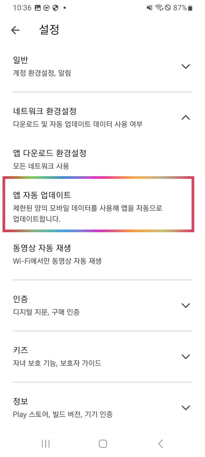 앱 자동 업데이트 메뉴 위치