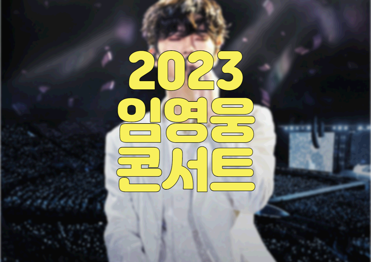  2023 임영웅 콘서트 일정, 예매일정, 예매방법, 티켓가격