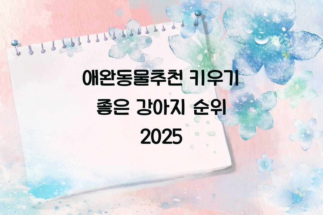 애완동물추천