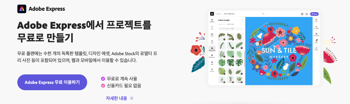  어도비 익스프레스 무료 / 이용방법 / 캔바 미리캔버스 보다 더 좋은점 나쁜점