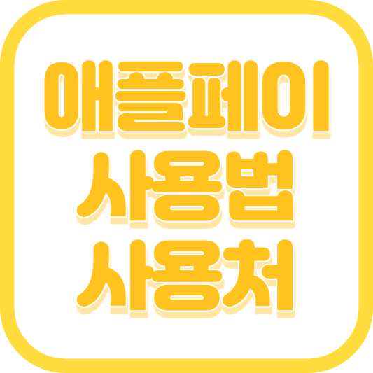 애플페이 사용법 사용처