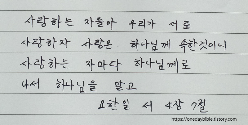 요한일서 4장 7절