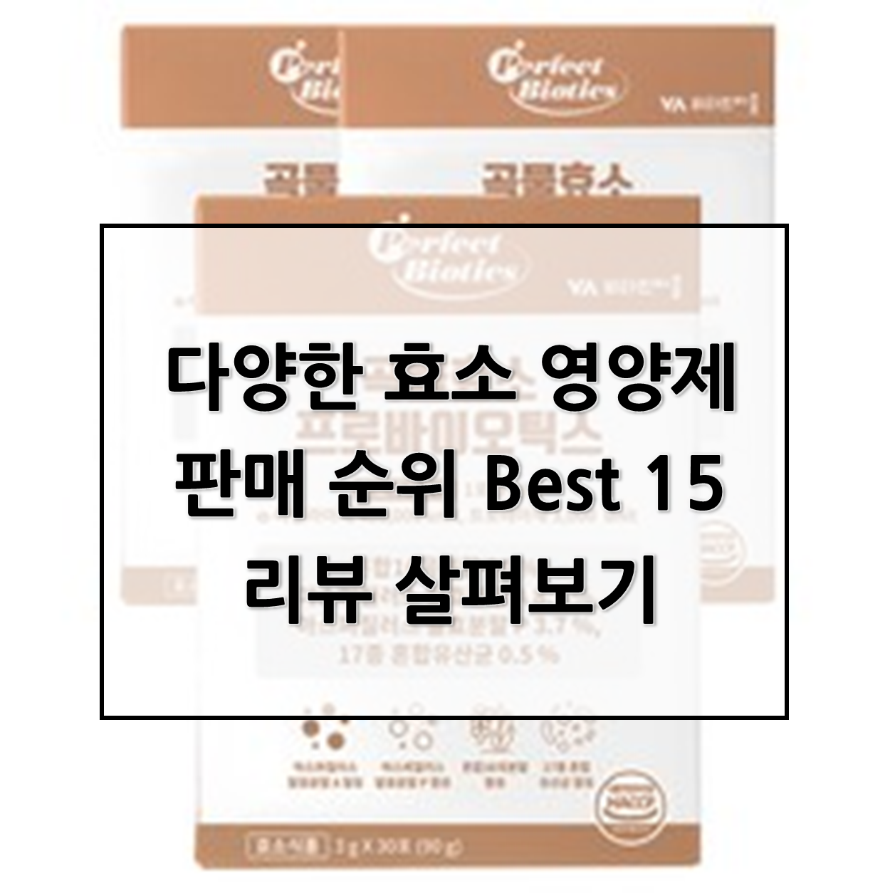  다양한 효소 프로바이오틱스 판매 순위 Best 15리뷰 살펴보기