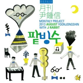  윤종신, 제이레빗(J Rabbit) 팥빙수 듣기/가사/앨범/유튜브/뮤비/반복재생/작곡작사
