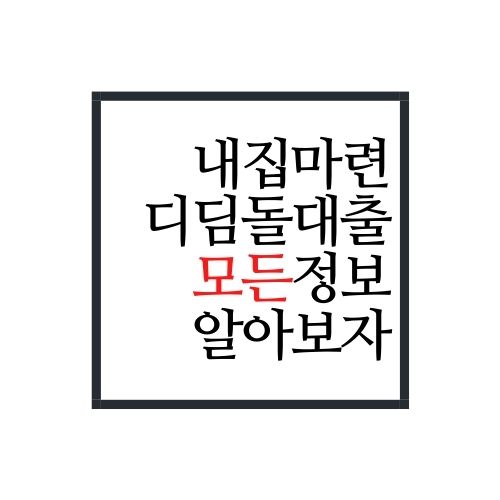  내집마련디딤돌대출에 대해서 알아보자(미혼도 가능할까?)