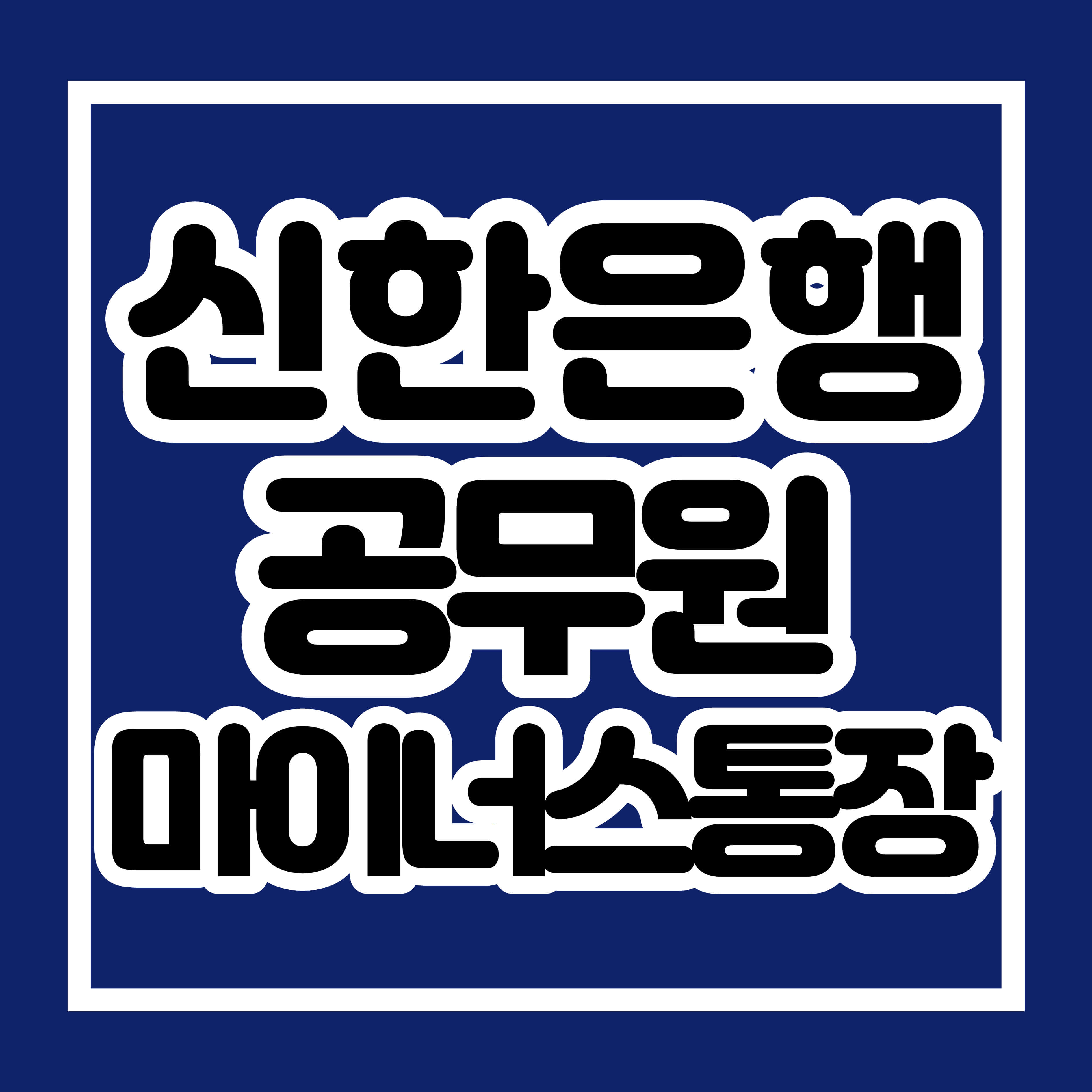 신한은행 공무원 마이너스통장