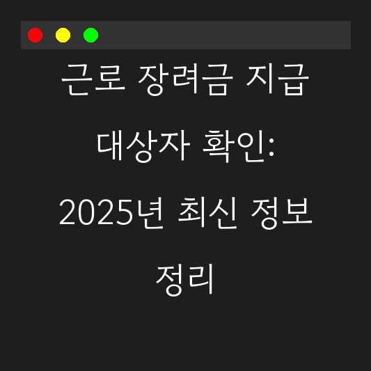 근로 장려금 지급 대상자 확인: 2025년 최신 정보 정리 대표 이미지