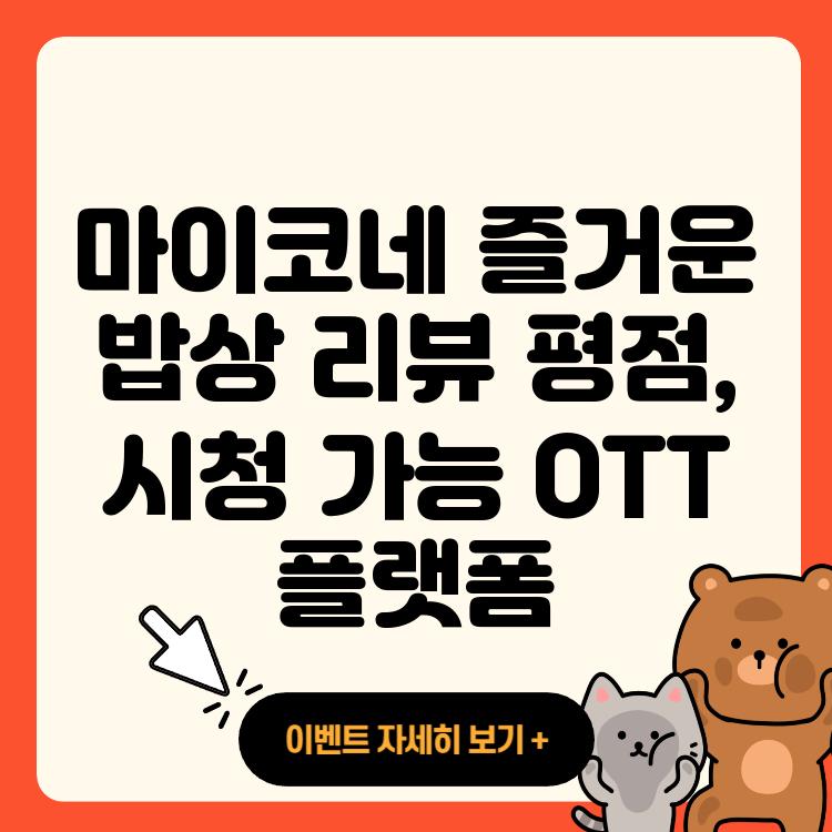 마이코네 즐거운 밥상 리뷰 평점, 시청 가능 OTT 플랫폼