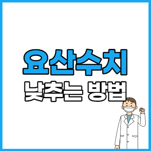  요산수치 낮추는 법 정상범위 통풍 원인