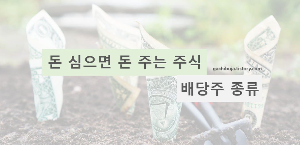  돈 주는 주식, 배당주 종류 알아보기