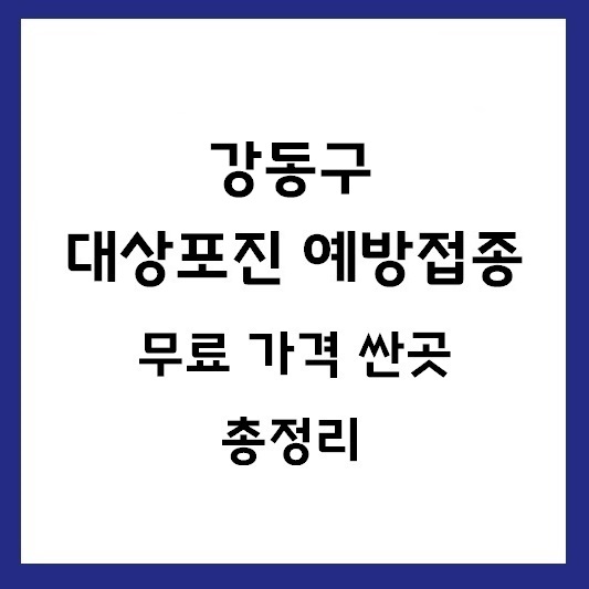 강동구 대상포진 예방접종 가격 싼곳