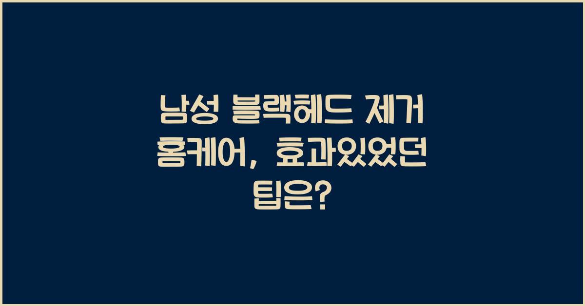 남성 블랙헤드 제거 홈케어