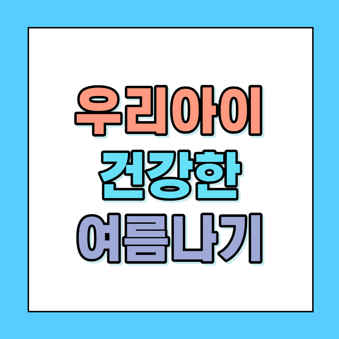  우리아이 건강한 여름나기